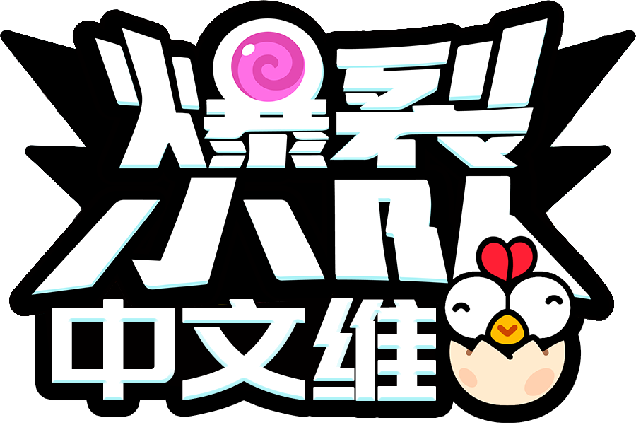 爆裂小队维基